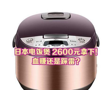 日本电饭煲涨价原因分析（探究日本电饭煲价格上涨的主要原因及其影响）  第1张