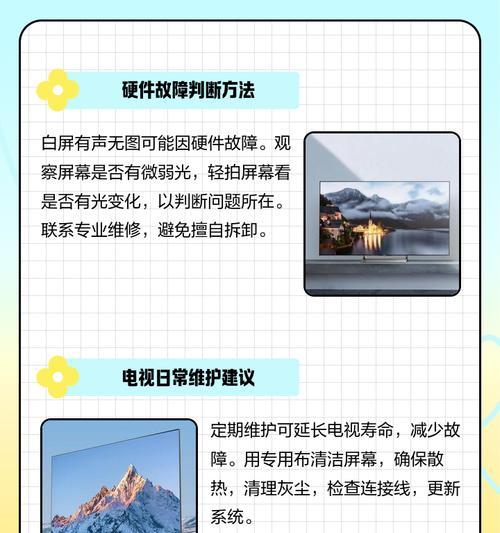 彩电出现白屏问题的原因及解决方法（彩电白屏问题解析及应对措施）  第1张