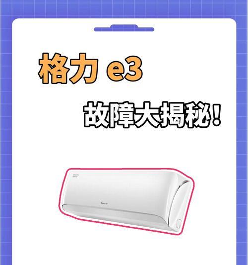 格力空调故障代码E2及解决方法（了解格力空调故障代码E2，轻松解决空调故障）  第3张
