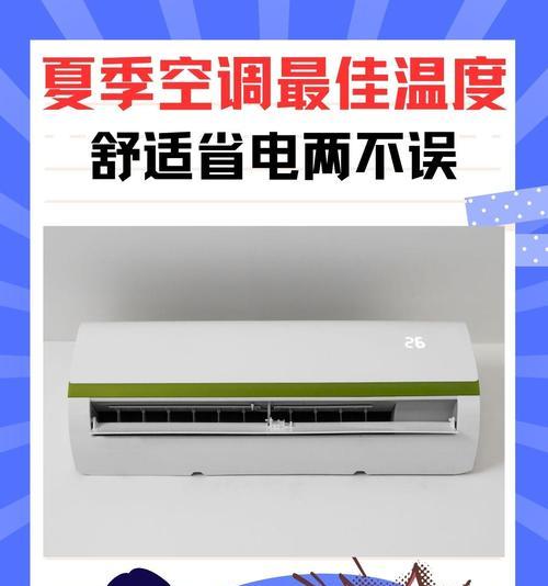 合适的夏季空调温度是多少？（探索最佳夏季空调温度，享受舒适与节能）  第1张