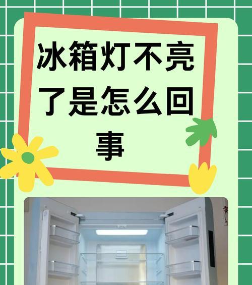 冰箱有冷媒却无冷，问题何在？（揭开冰箱制冷失效的真相，了解维修可能遇到的困难）  第2张
