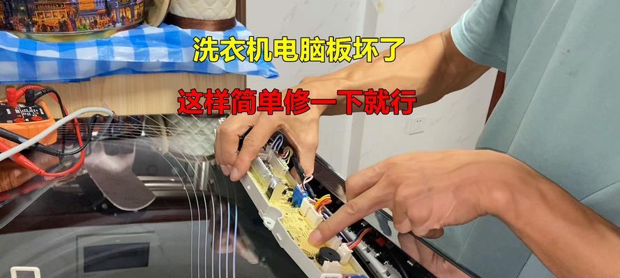洗衣机不通电原因及故障排查方法（揭秘洗衣机停电的原因和解决方案）  第3张