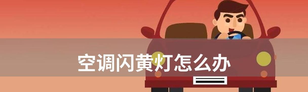 空调不通电的两大原因及解决方法（掌握这些关键原因，轻松应对空调不通电的问题）  第3张