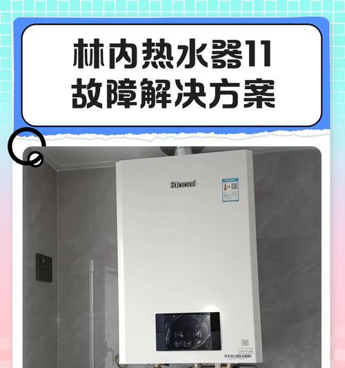 如何调整林内热水器的水量？（热水器水流小的原因及解决方法）  第1张