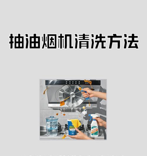 壁挂炉油烟机管道清洗方法（彻底清除油烟污垢，保障家庭空气质量）  第1张
