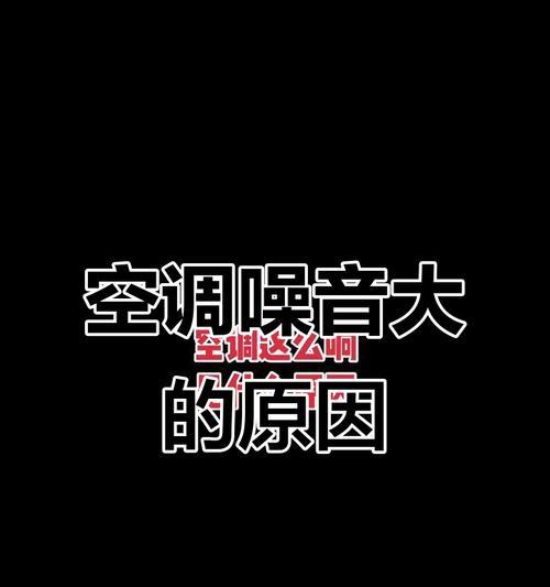 空调主机声音过大的原因及解决方法（探究空调主机噪音过大的根本原因，解决方法一网打尽）  第1张