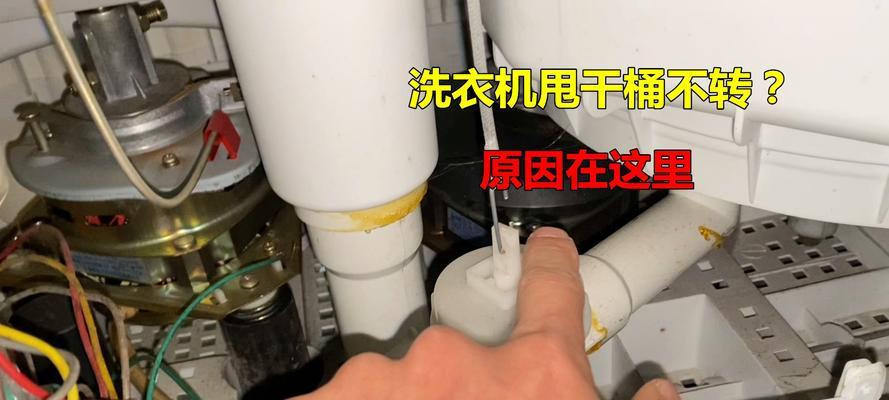 洗衣机不脱水的原因与解决方法（常见故障排查与维修，）  第2张