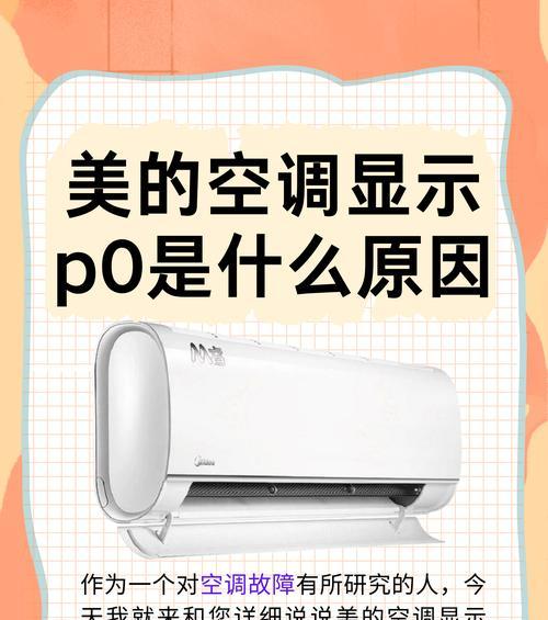 解析美的空调3匹故障代码及解决方法（深入了解美的空调3匹故障代码，轻松解决问题）  第2张
