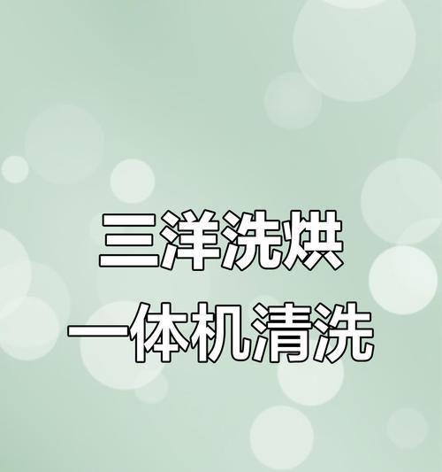 三洋洗衣机清洗方法大揭秘（轻松学会清洗三洋洗衣机，让洗衣更干净）  第2张