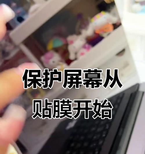 电脑显示器屏幕膜修复指南（解决屏幕膜损坏的简单方法）  第1张