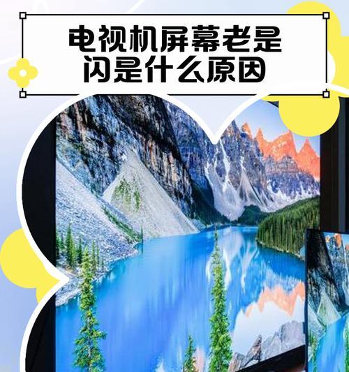 电视机为何无法点亮？（探究电视机无法开机的可能原因与解决方法）  第1张