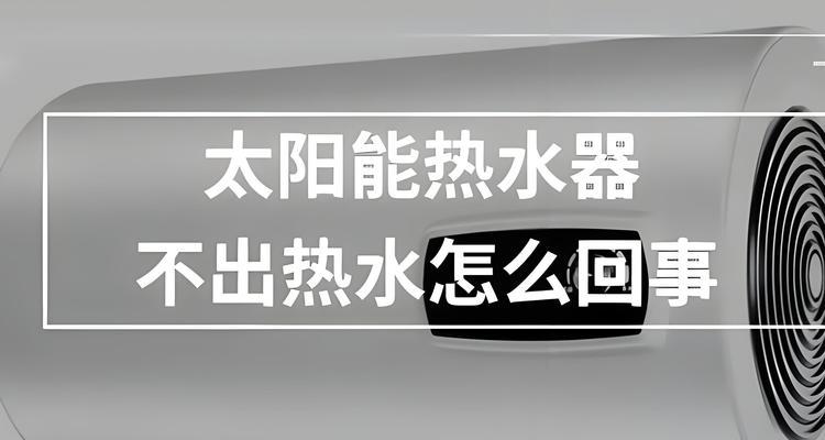 大宇热水器不热水的原因及维修方法（解决大宇热水器不热水问题的实用指南）  第1张