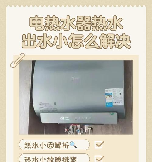 解决热水器管道出水慢的问题（快速处理热水器出水缓慢的情况，让你告别冷水困扰）  第1张