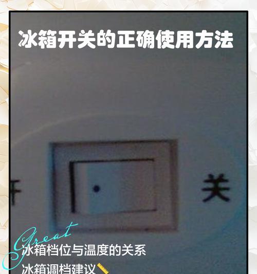 冰箱里的数字大小与冷热的关系（探索冰箱温度调节的秘密）  第3张