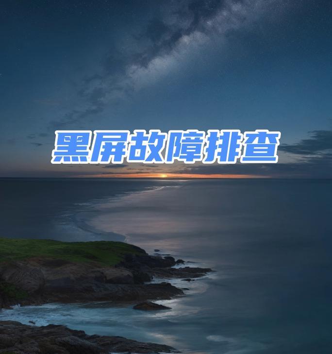 电脑黑屏无法开机的解决方法（快速排除电脑无法开机的问题并恢复正常使用）  第2张