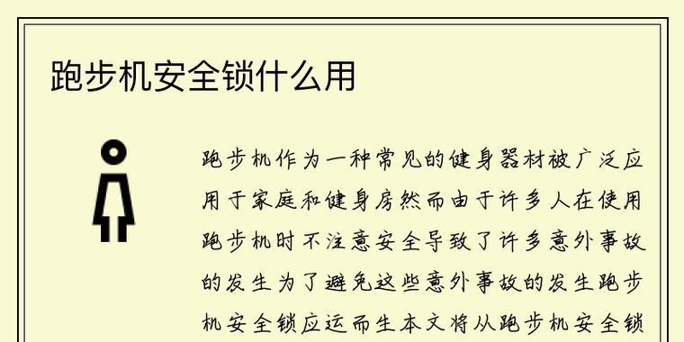 解决跑步机显示锁问题的方法（快速解锁跑步机显示屏，恢复正常使用）  第2张