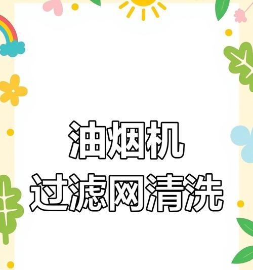 如何拆卸油烟机的过滤网（轻松解决油烟机清洗难题）  第3张