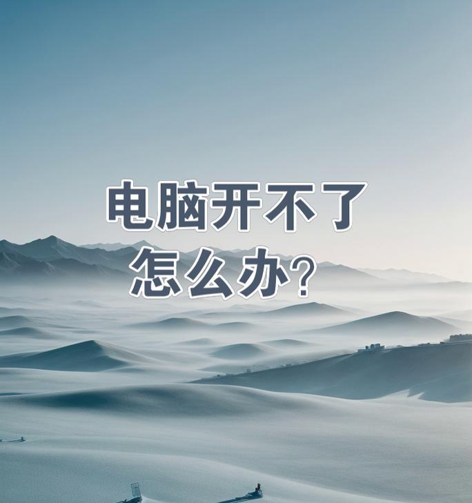 电脑无法启动的可能原因和解决方法（分析故障原因，提供常见故障解决方案）  第3张