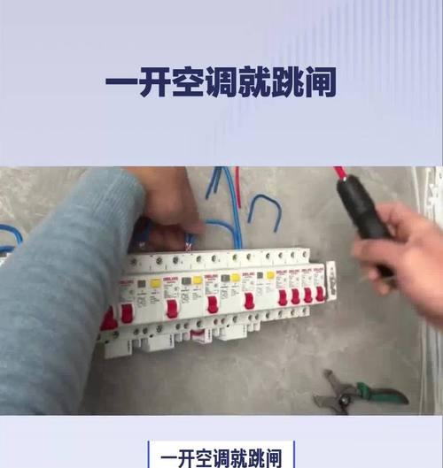空调一开就跳闸的原因及解决办法（避免空调频繁跳闸的实用技巧）  第2张