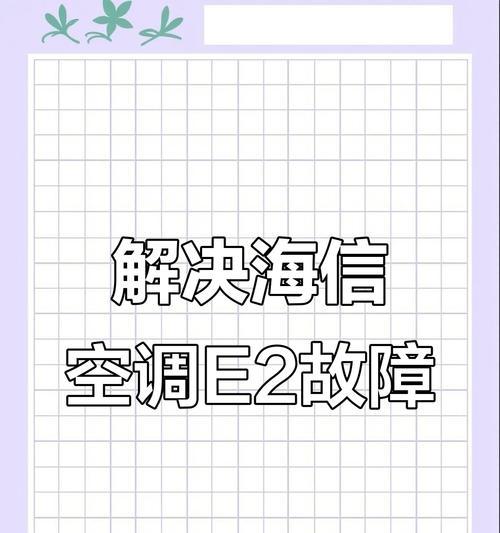约克变频空调显示e2故障解决方法（排查故障原因，解决约克变频空调显示e2错误）  第1张