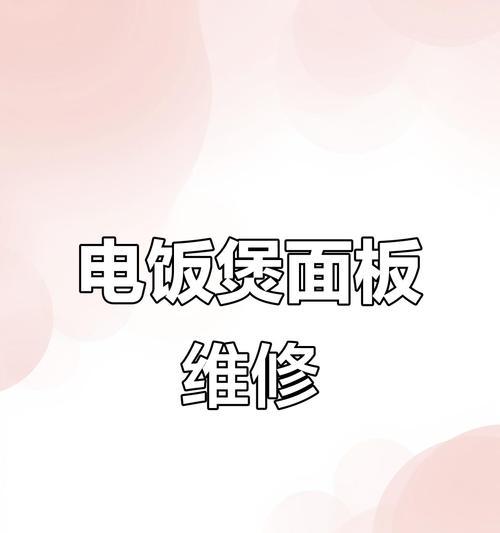 电饭煲功能键不行了怎么办？（解决方法大揭秘！）  第1张