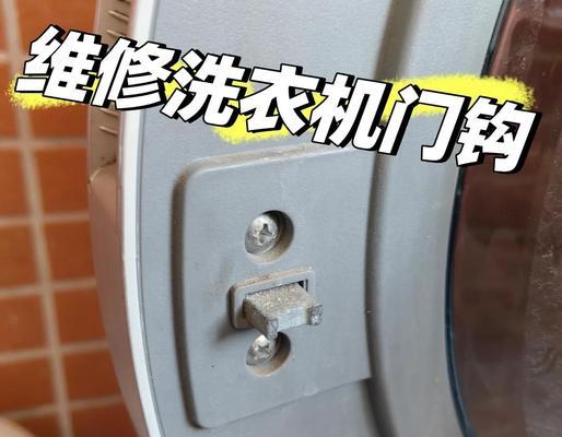 如何修理洗衣机门断裂问题（快速解决洗衣机门断裂的方法及技巧）  第3张