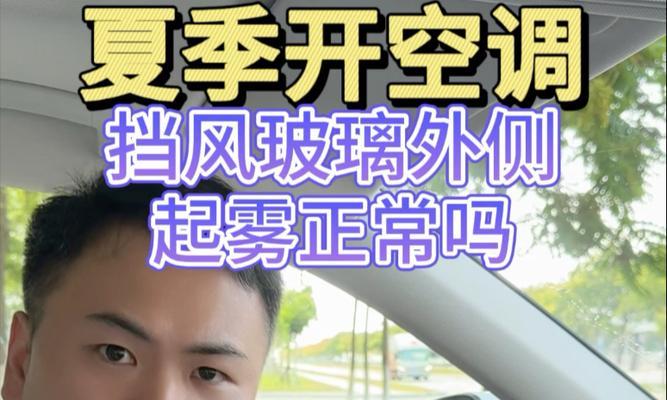 空调出雾问题的原因及解决方法（探究空调出雾的原因，提供有效解决方案）  第3张
