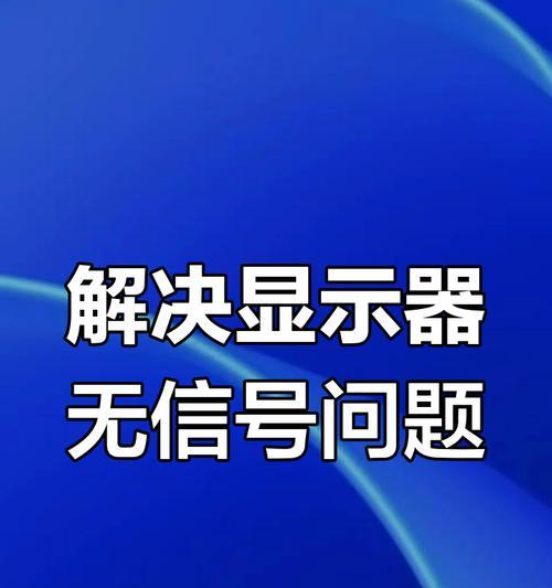 解决显示器未连接主机的问题（应对显示器无法连接主机的有效方法）  第1张