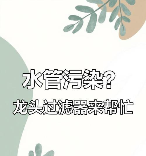 解决净水器管道水垢问题的有效方法（应对净水器管道积水垢的清洁技巧）  第3张