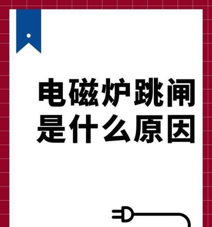 电磁炉无法接通电源的原因分析及解决方法（探究电磁炉接电不工作的可能原因及解决方案）  第1张