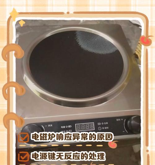 电磁炉无法接通电源的原因分析及解决方法（探究电磁炉接电不工作的可能原因及解决方案）  第2张