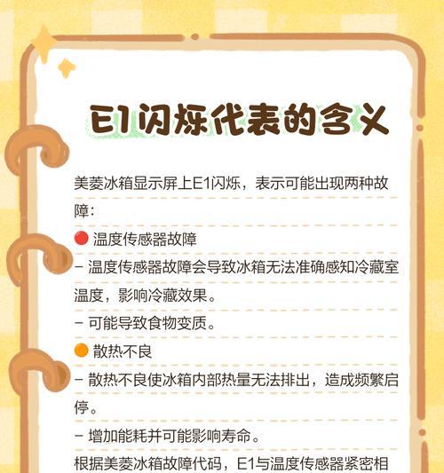 解决美菱冰箱冷藏室显示EF故障的方法（美菱冰箱冷藏室显示EF故障，维修指南助你解决问题）  第1张