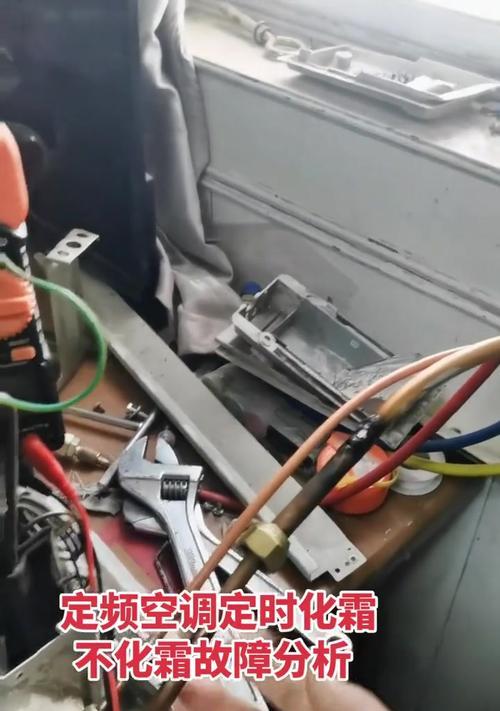 如何解决空调霜化不掉的问题（实用方法帮您轻松应对空调霜化）  第1张