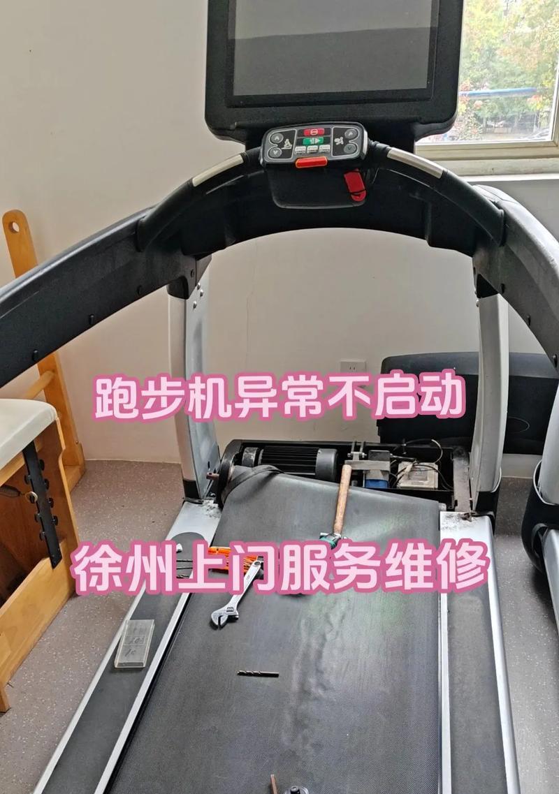 跑步机不起动的原因及解决方法（为什么跑步机无法启动，如何排除故障）  第1张