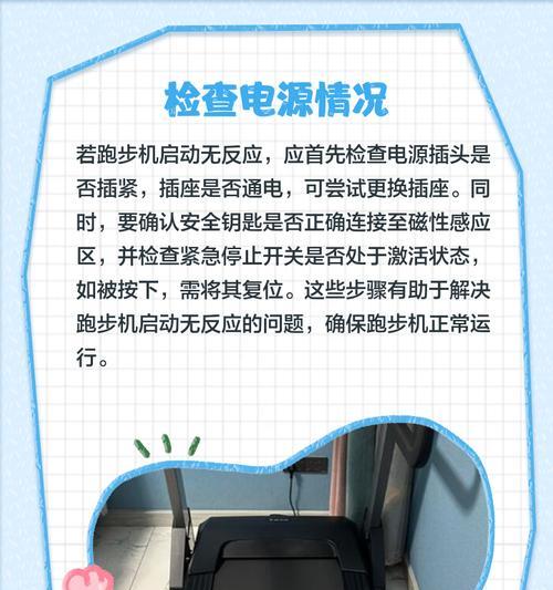 跑步机不起动的原因及解决方法（为什么跑步机无法启动，如何排除故障）  第3张