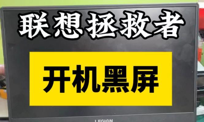 解决方法（如何应对联想平板电脑出现黑屏问题）  第2张