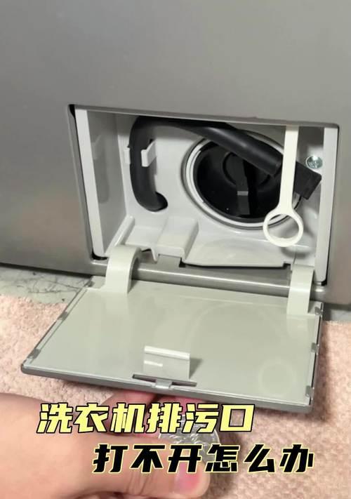 如何彻底清理以波轮洗衣机的排污口（清洁技巧和注意事项）  第3张