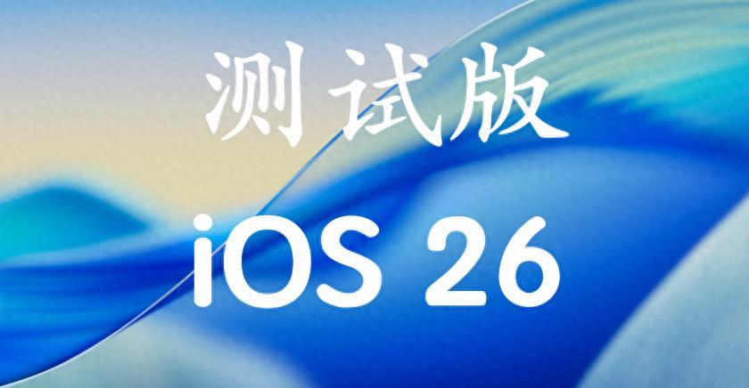 苹果Ios26beta6系统重磅来袭，性能提升明显。  第1张