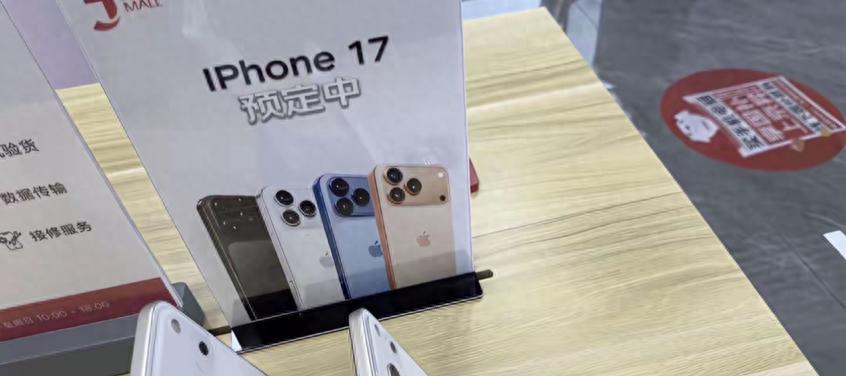 曝iPhone17已开启线下预订，真相如何？  第1张