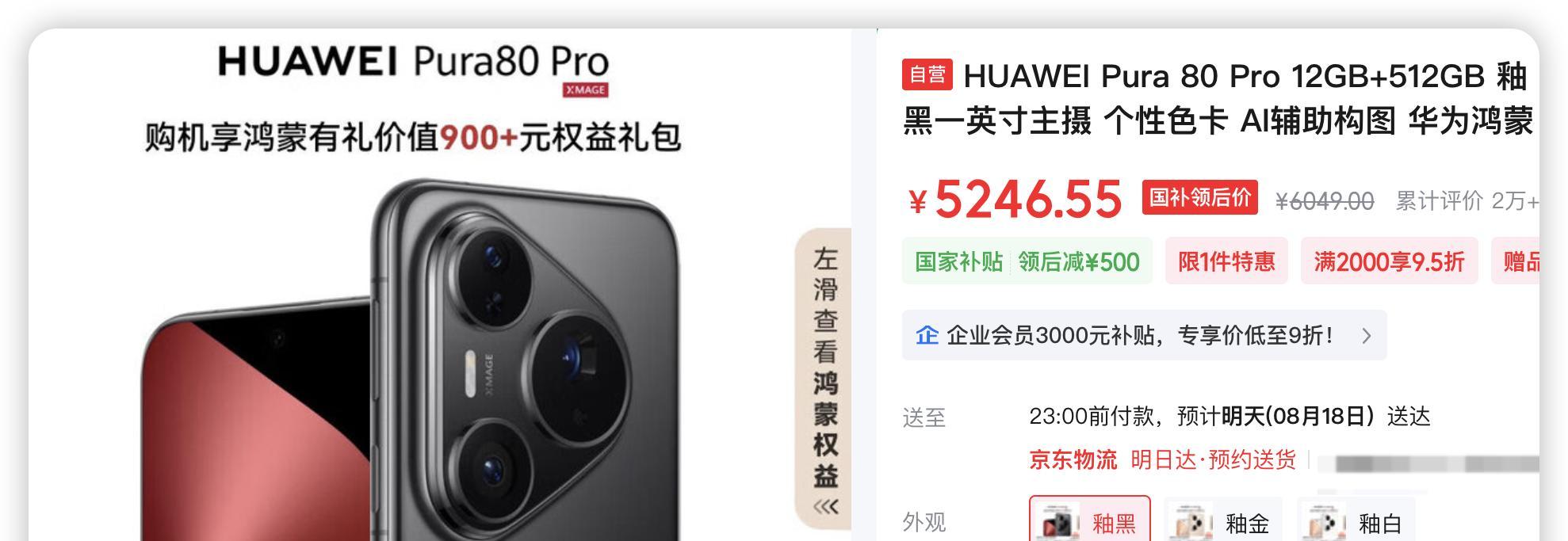 暴跌1500多！华为Pura80Pro为何如此凶猛？买之前要想清楚这几点  第2张