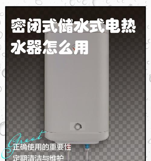 密闭式电热水器清洗方法（让你的电热水器焕然一新）  第1张