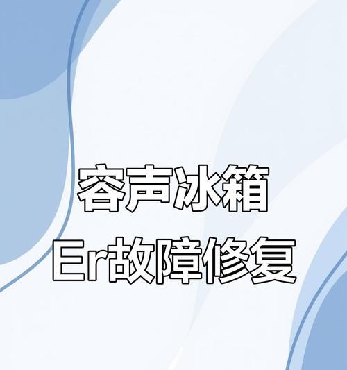 为什么冰箱软冷冻室不制冷（探寻冰箱软冷冻室不制冷的原因及解决方法）  第2张