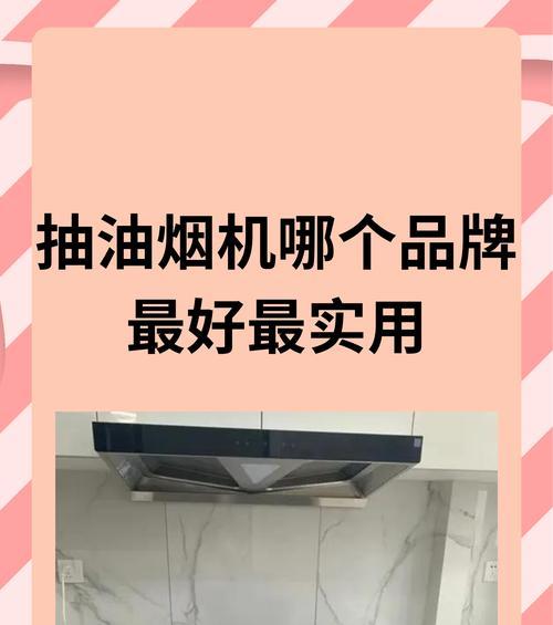 品牌油烟机清洗方法大揭秘（如何正确清洗不同品牌的油烟机）  第3张