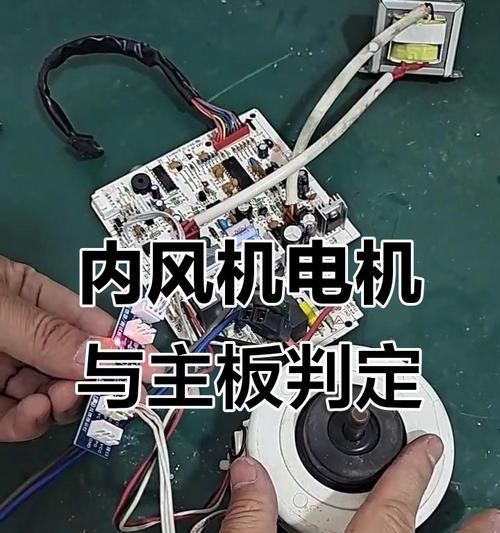 空调内机风机故障及解决方法（揭秘空调内机风机故障的常见问题及解决方法）  第3张