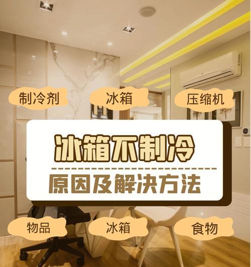 解决新飞冰箱冷冻不制冷的问题（排查故障码显示不正常的原因和解决方法）  第2张