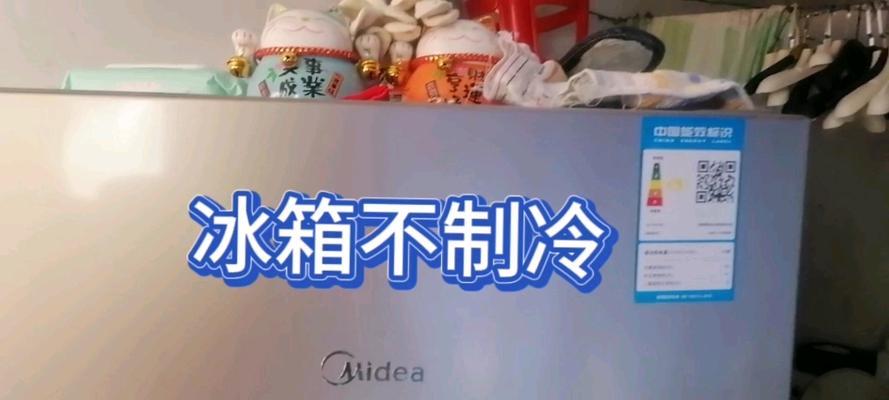 解决新飞冰箱冷冻不制冷的问题（排查故障码显示不正常的原因和解决方法）  第1张