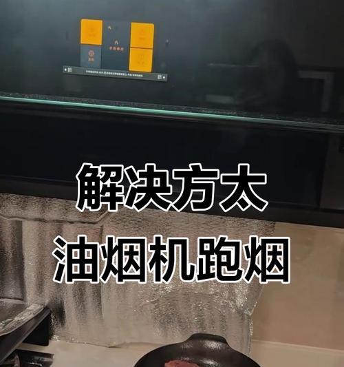 以方太抽油烟机不通电的解决方法（诊断和修复方太抽油烟机的电源故障）  第3张