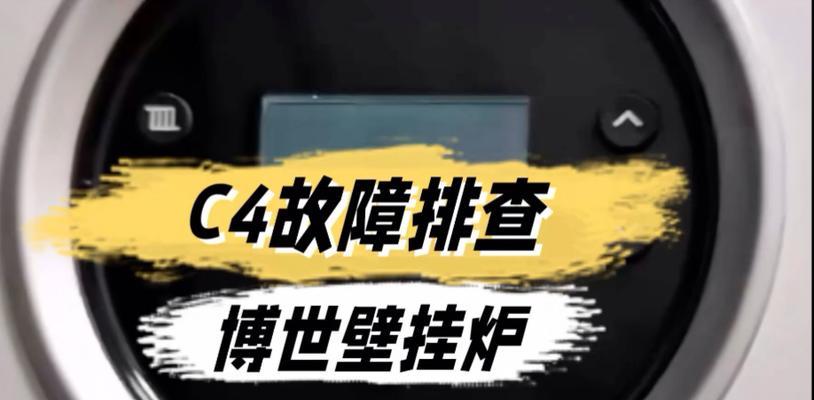 博世壁挂炉故障处理指南（解决博世壁挂炉常见问题的有效方法）  第2张