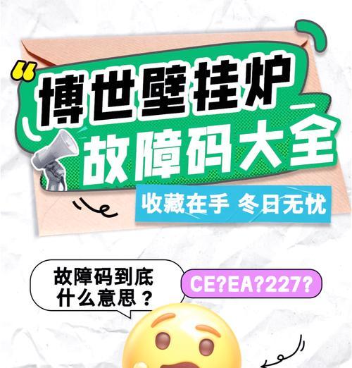 博世壁挂炉故障处理指南（解决博世壁挂炉常见问题的有效方法）  第1张