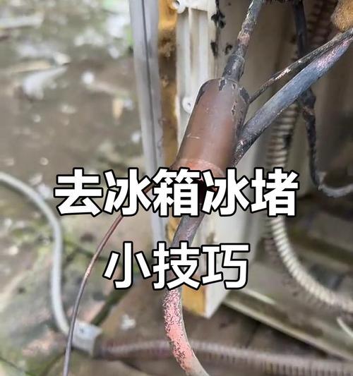 解密冰柜冰堵背后的原因与解决方法（揭秘冰柜冰堵现象的成因及如何应对）  第1张